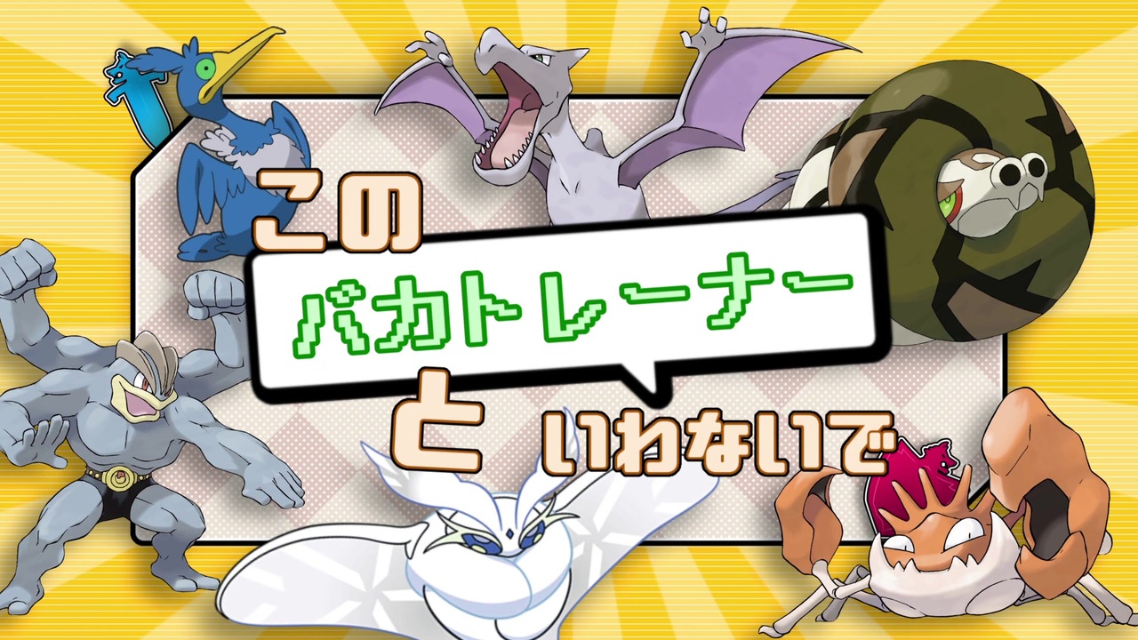 ポケモン剣盾 このバカトレーナーといわないで Voiceroid実況 ニコニコ動画