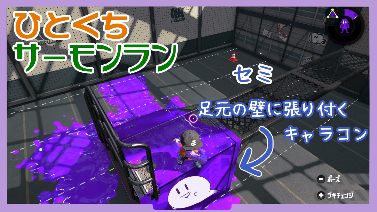 字幕解説 ひとくちサーモンラン 足元の壁へ張り付くキャラコン スプラトゥーン2 ニコニコ動画