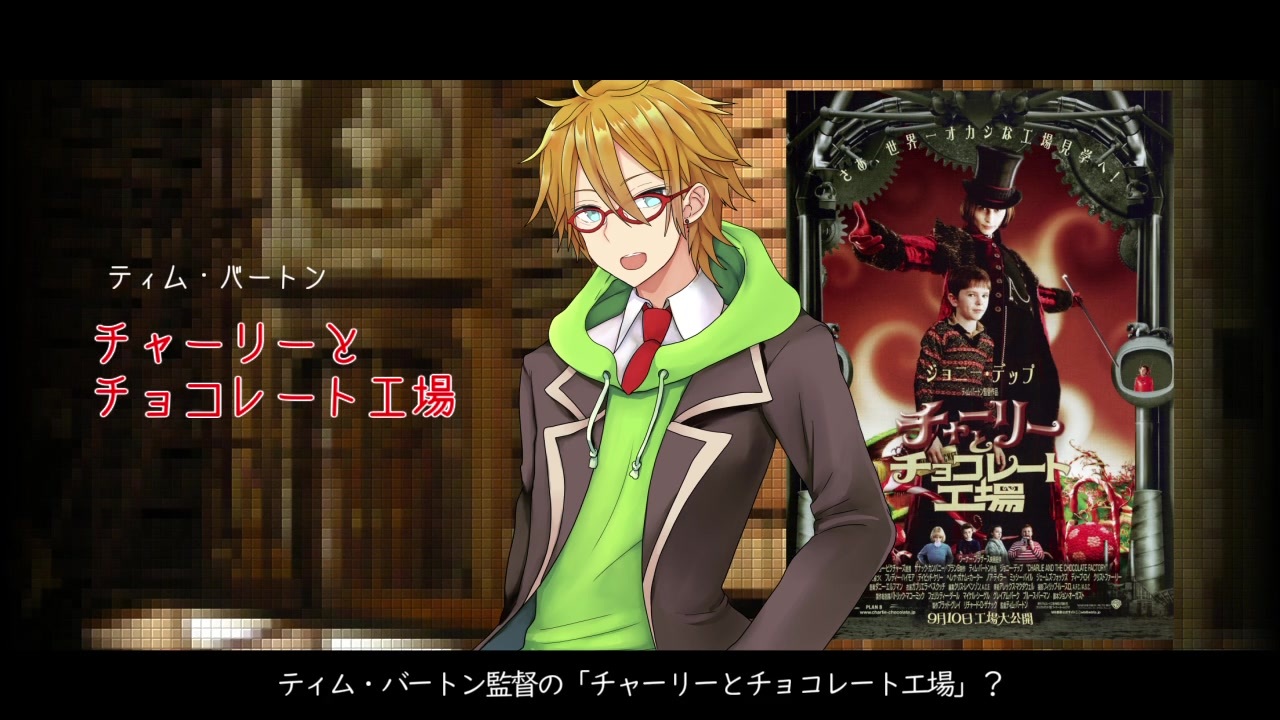 人気の チャーリーとチョコレート工場 動画 84本 ニコニコ動画