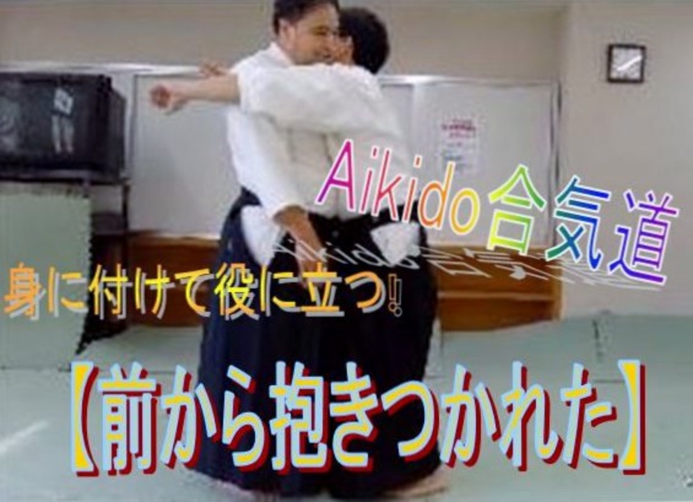 Japan Aikido 合気道 前から抱きつかれる 初心者にオススメ Aikido合気道護身術 ニコニコ動画