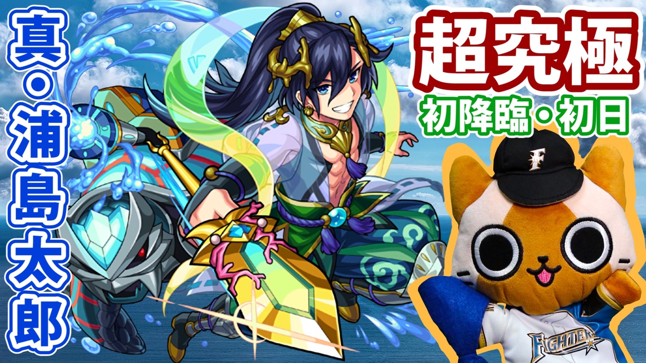 モンスト実況 超究極 真 浦島太郎 初降臨に挑む 初日 ニコニコ動画