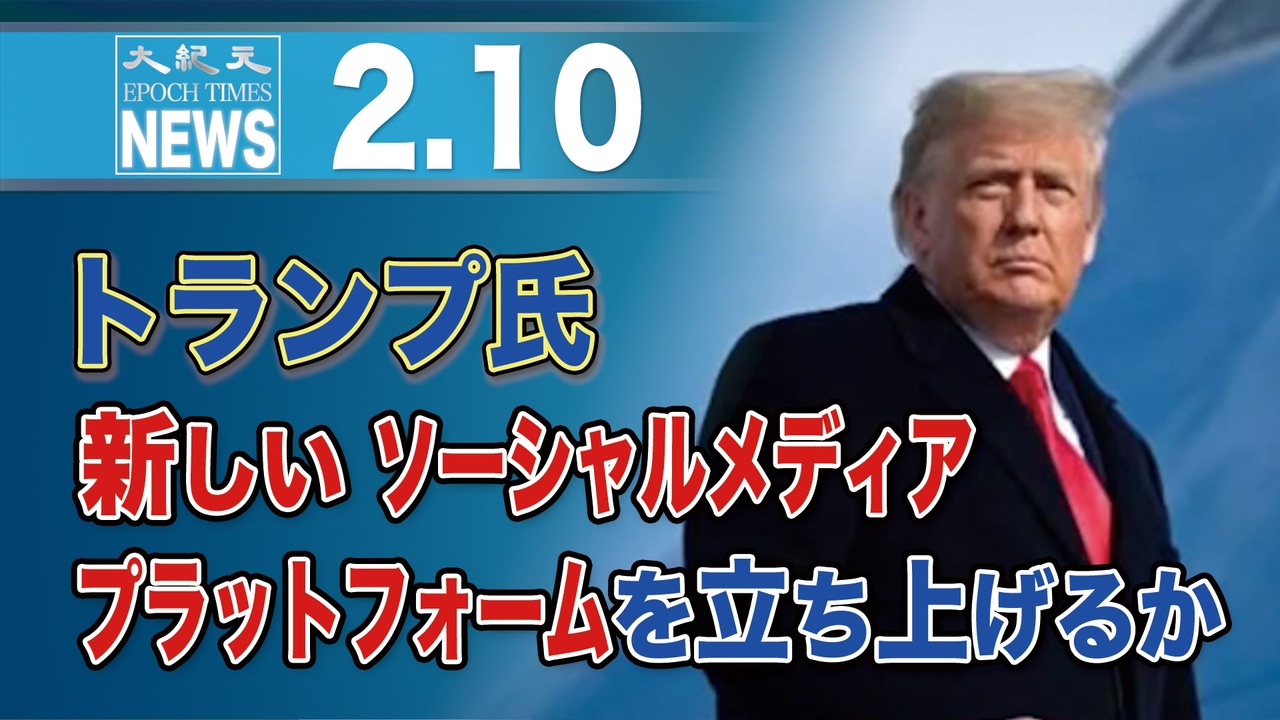 トランプ氏 新しいソーシャルメディアプラットフォームを立ち上げるか ニコニコ動画