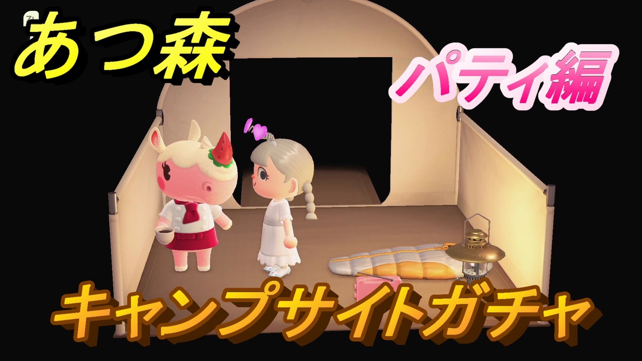 ガチャ あつ 森 キャンプ サイト