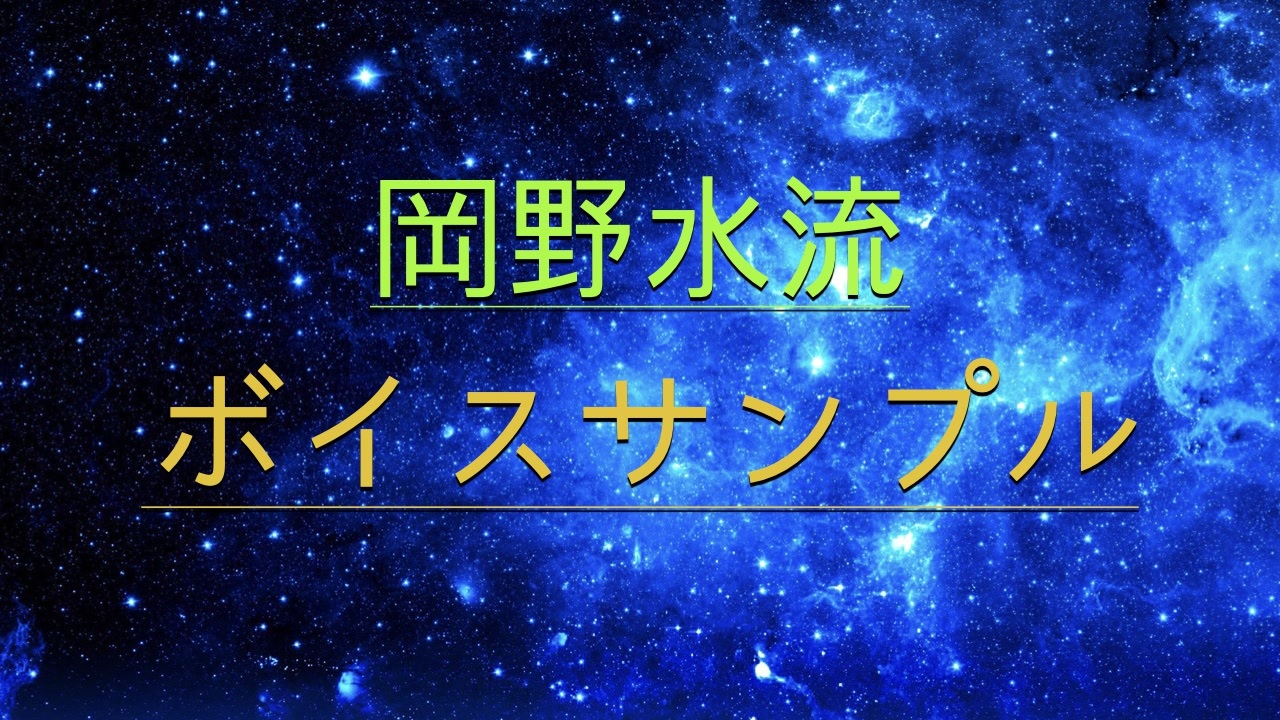 声の名刺 岡野水流のボイスサンプル ニコニコ動画