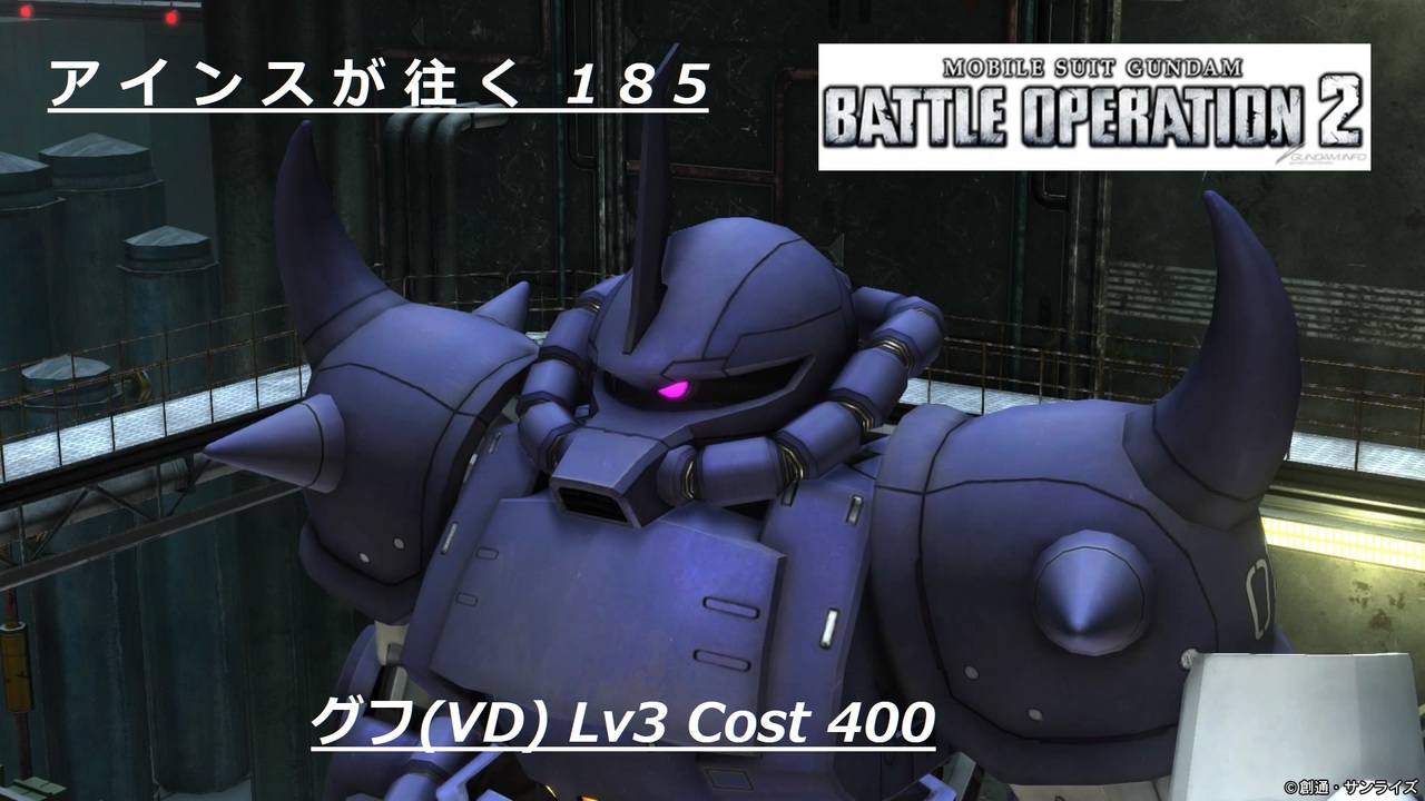 バトオペ2 アインスが往く185 北極 6vs6 Cost400 グフ Vd ニコニコ動画