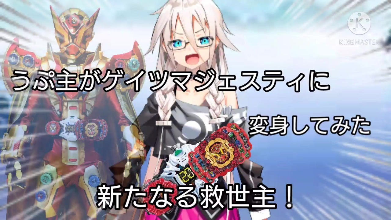 人気の ゲイツマジェスティ 動画 13本 ニコニコ動画