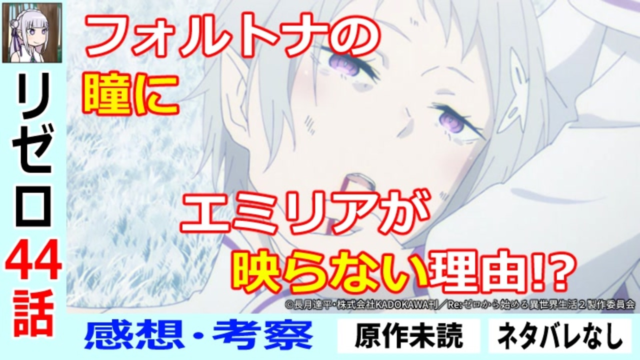 リゼロ44話初見感想 考察 違和感のある３人のやり取り これは Re ゼロから始める異世界生活2nd Season 二期19話 ニコニコ動画