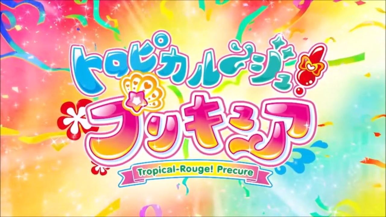 歌ってみた Vivaビバ Sparkスパーク トロピカル ジュ プリキュア 30秒バージョン 長崎人 ニコニコ動画
