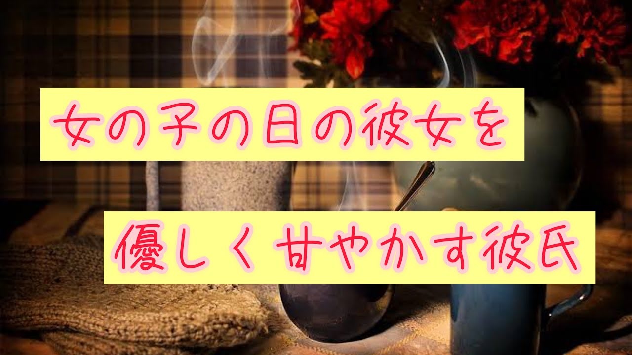 女性向け 彼女が女の子の日に甘えてきたので シチュエーションボイス 看病 ニコニコ動画