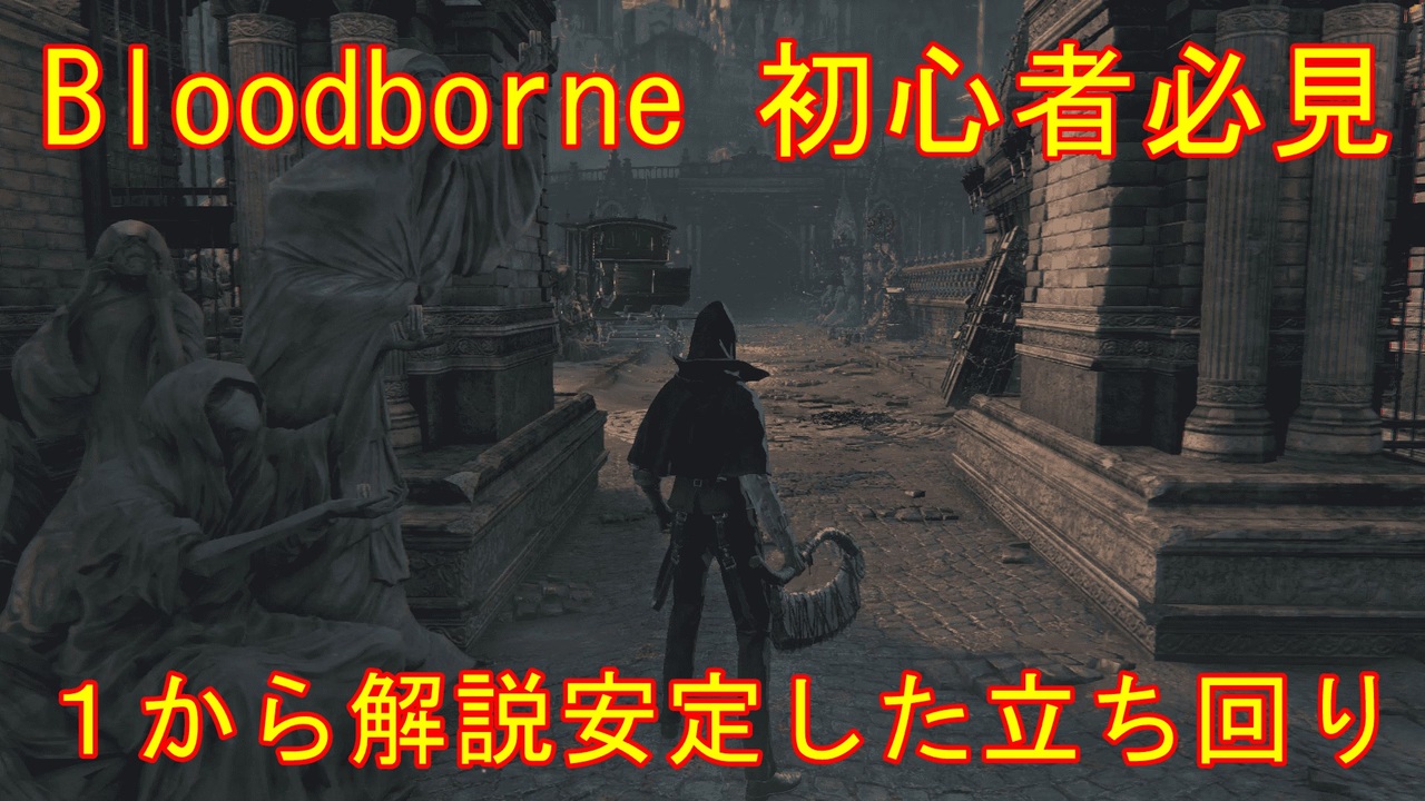 人気の Bloodborne 動画 1本 2 ニコニコ動画