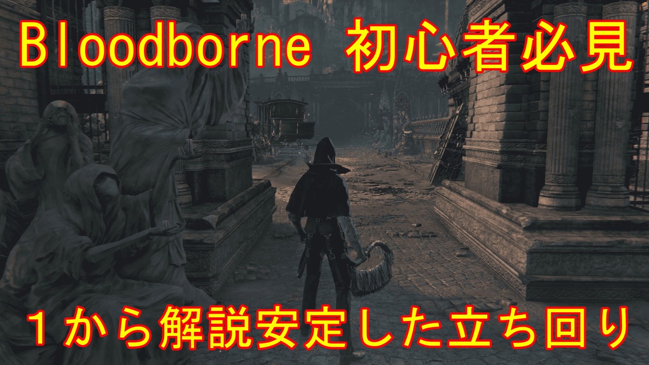 人気の Bloodborne 動画 1本 2 ニコニコ動画
