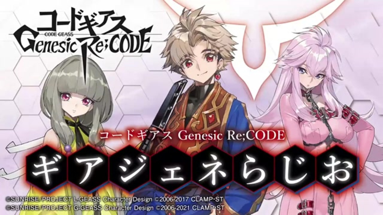 ゲスト折笠富美子 コードギアス Genesic Re Code ギアジェネらじお 第5回 21年2月11日 ニコニコ動画