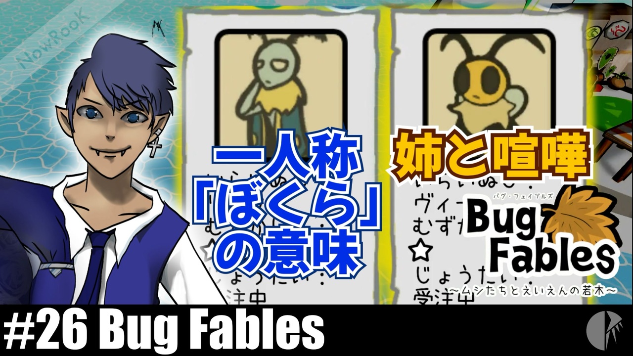 人気の バグフェイブルズ 動画 247本 ニコニコ動画