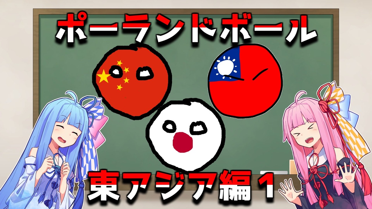 Voiceroid解説 ポーランドボールの世界を楽しもう 東アジア編１ ポーランドボール ニコニコ動画