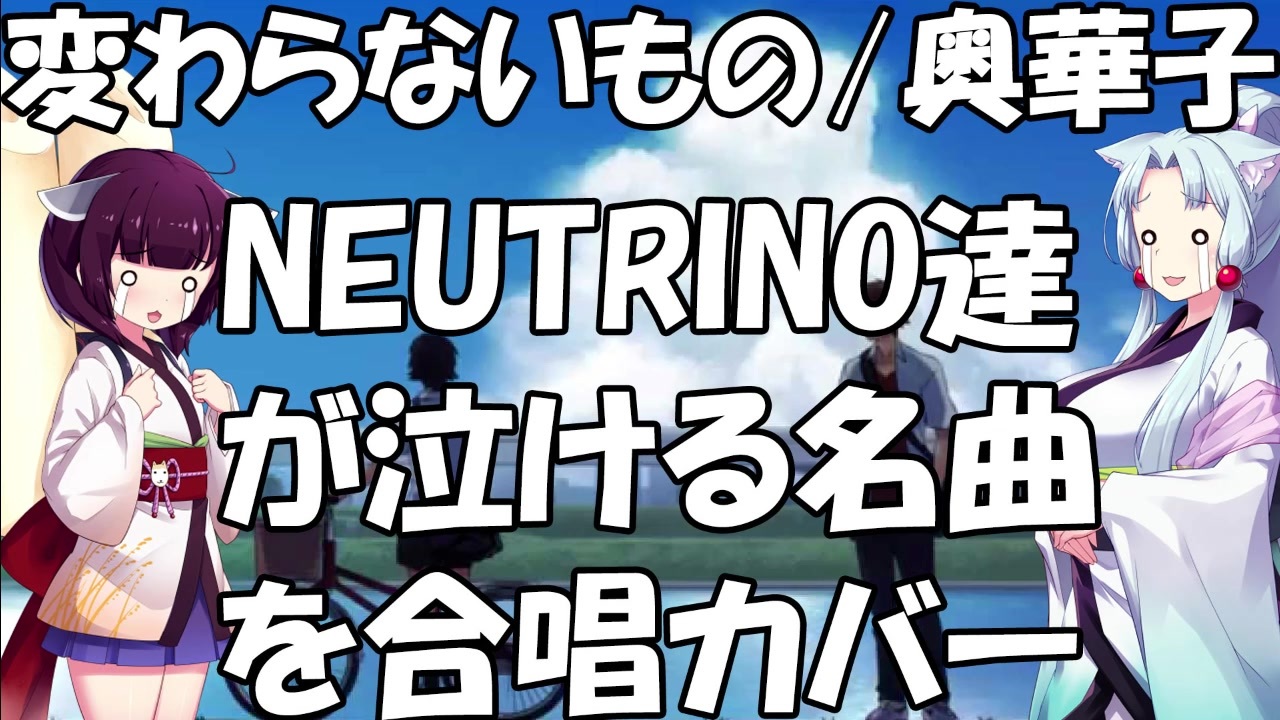 変わらないもの 奥華子 泣ける名曲をneutrino達が合唱風カバー ニコニコ動画