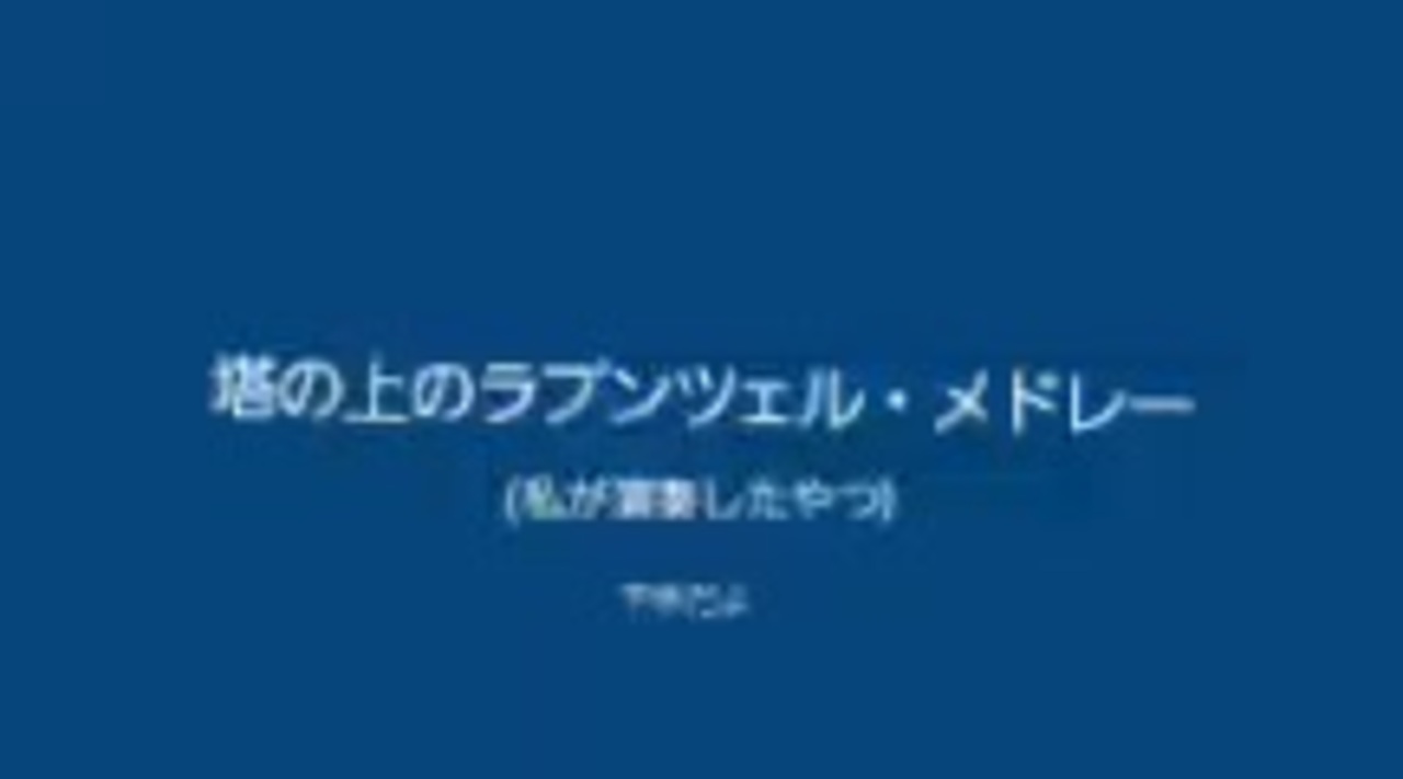 人気の 塔の上のラプンツェル 動画 216本 ニコニコ動画