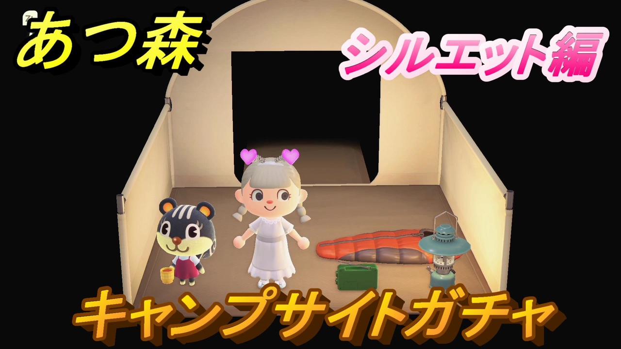 あつまれどうぶつの森 住民厳選方法 キャンプサイトガチャ シルエット編 あつ森 ニコニコ動画