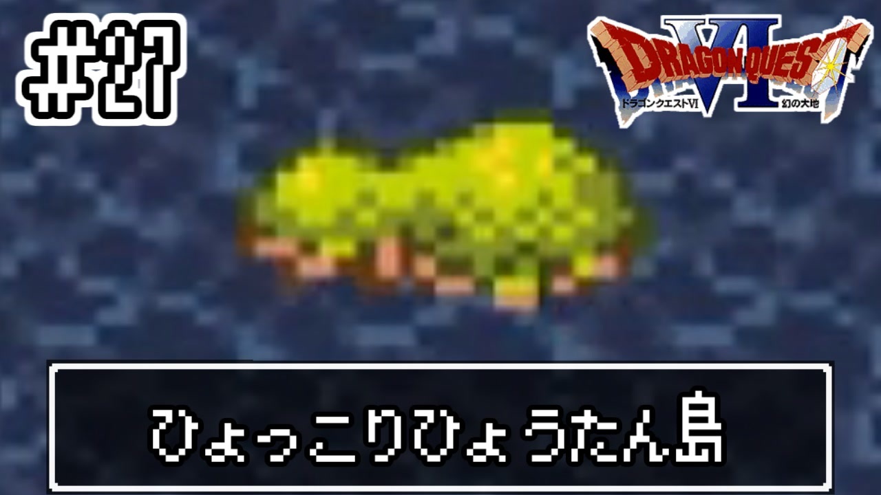 人気の ドラゴンクエスト6 動画 758本 2 ニコニコ動画