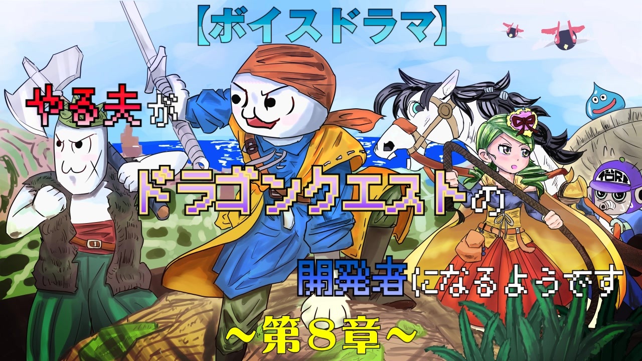 ボイスドラマ やる夫がドラゴンクエストの開発者になるようです 第８章 ドラゴンクエストへの道 ニコニコ動画