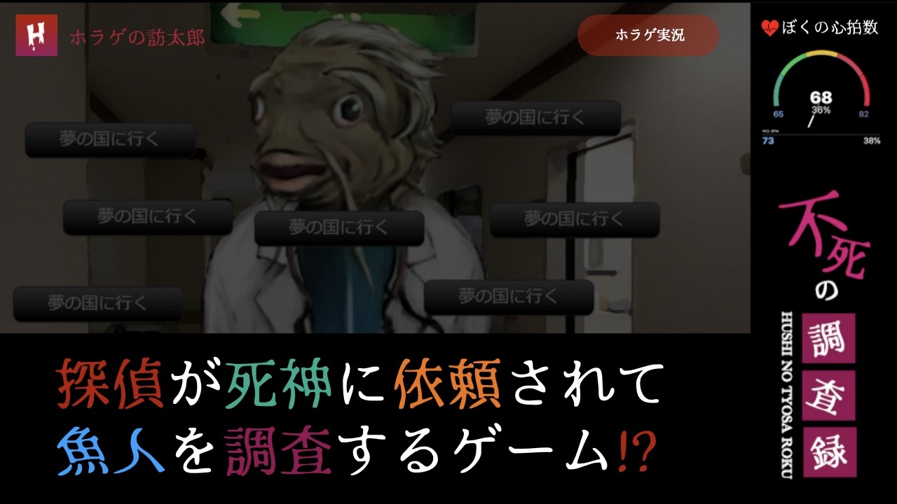 不死の調査録 探偵なんだけど死神に魚人を調べろって言われた ホラーゲーム実況 ニコニコ動画