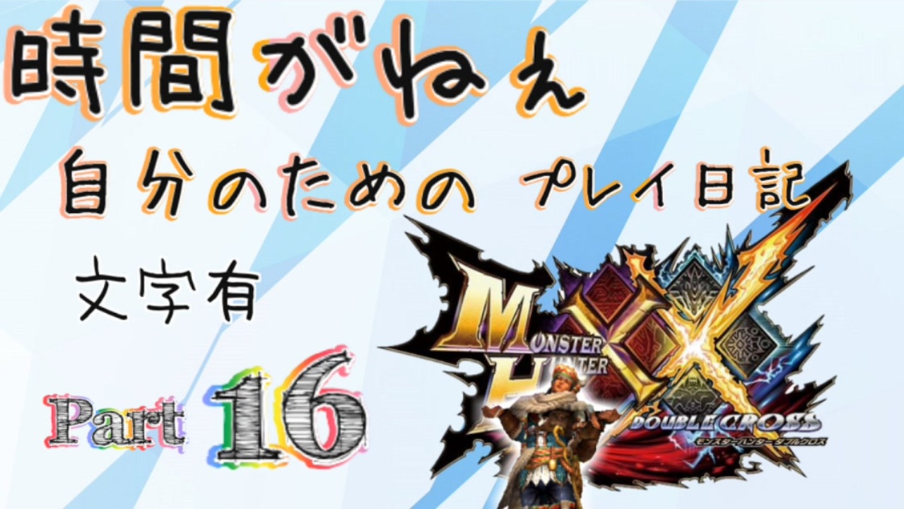 人気の Mhxx 動画 7 350本 7 ニコニコ動画