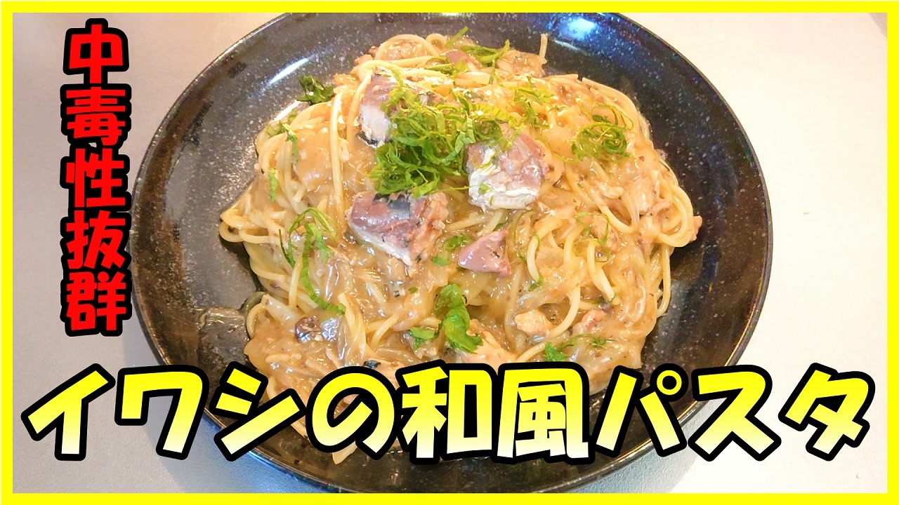 イワシの脂が超濃厚 イワシ缶を使った中毒性の高いイワシの和風パスタの作り方 ニコニコ動画