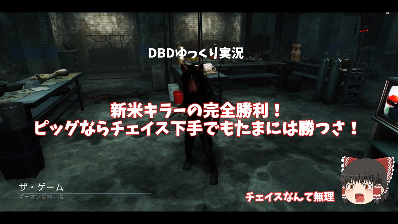 Dbd ゆっくり実況 新米キラーの完全勝利 ピッグならチェイス下手でもたまには勝つさ Part1 ニコニコ動画