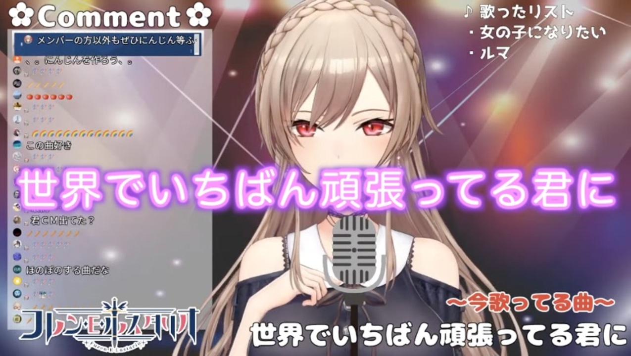 フレン E ルスタリオ 世界でいちばん頑張ってる君に Cover 21 02 11 ニコニコ動画