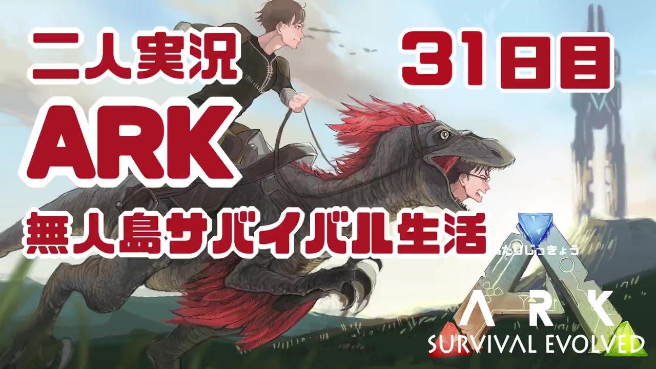 人気の Ark 動画 2 045本 8 ニコニコ動画