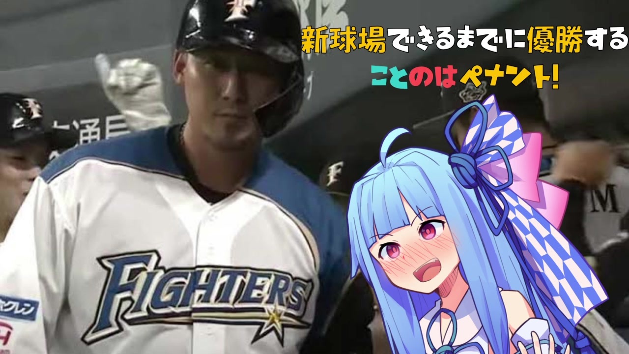 人気の 北海道日本ハムファイターズ 動画 1 735本 37 ニコニコ動画