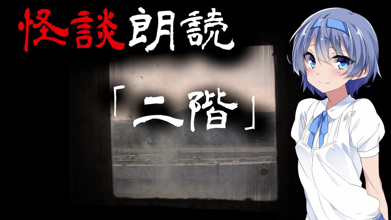 Cevio朗読 怪談 二階 怖い話 不思議な話 都市伝説 人怖 実話怪談 恐怖体験 ニコニコ動画