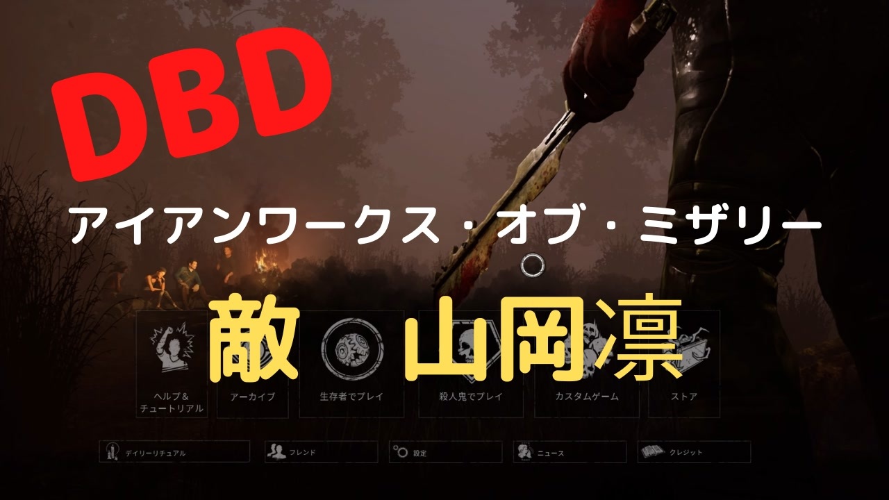 人気の Dead By Daylight 動画 24 257本 9 ニコニコ動画