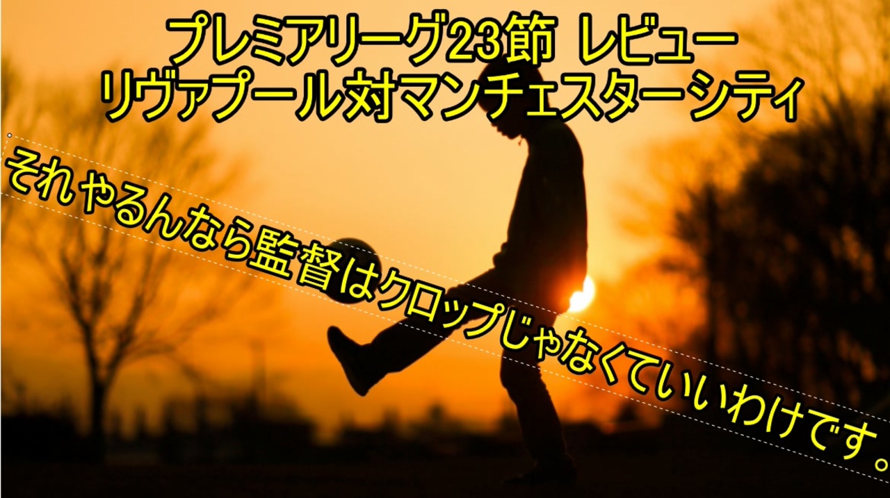 リヴァプール対マンチェスターシティ レビュー せめて 自分らしく 21プレミアリーグ21節 ニコニコ動画