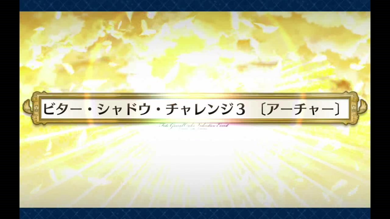 ビター シャドウ チャレンジ 3 Fgo ビターシャドウチャレンジおすすめ編成はこれだ みんなの反応まとめ