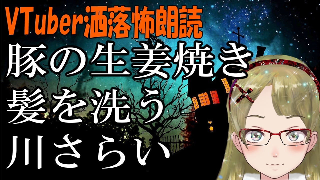 妖怪おやじむすめの怪談朗読部屋 Vtuber洒落怖朗読 短編３話 豚の生姜焼き ほか 作業用 睡眠用 ニコニコ動画