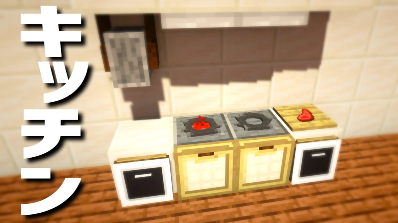 マインクラフト バニラで出来る キッチンの作り方 ニコニコ動画
