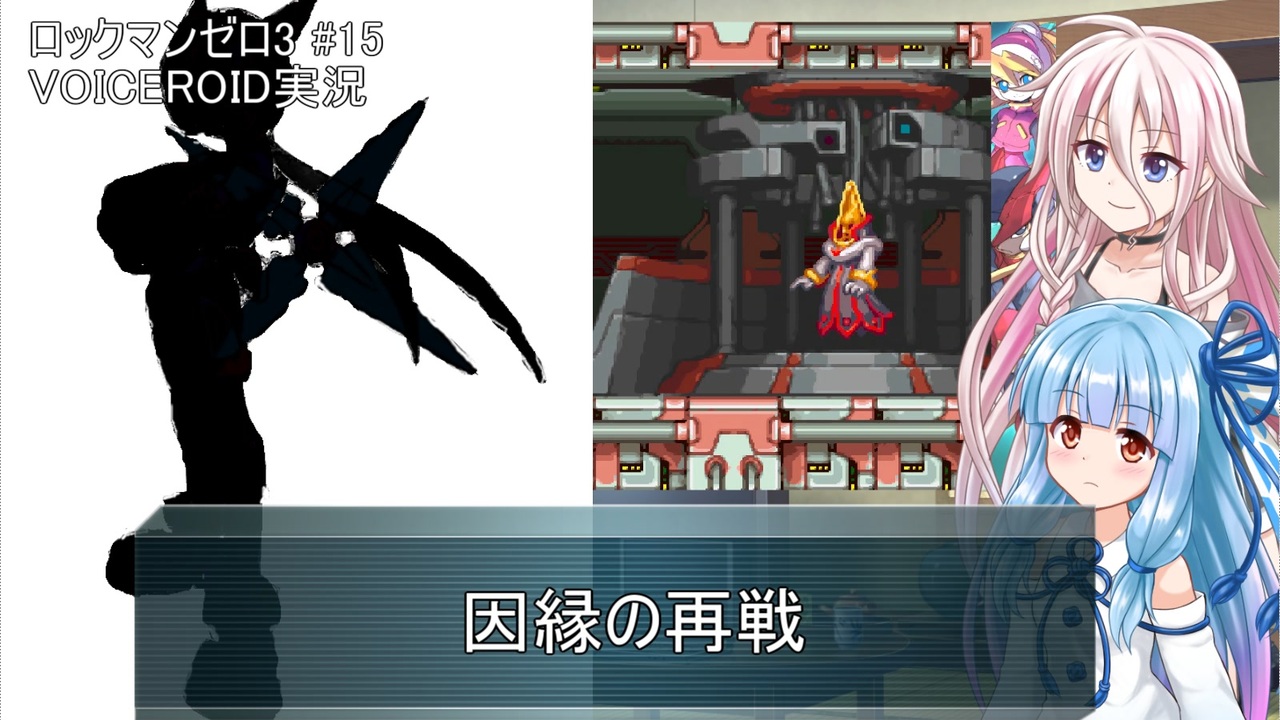 ロックマンゼロ3 15 生きてやる 葵ちゃん達のさっと息抜き ロックマンゼロ3編 ダブルヒーローコレクション ニコニコ動画
