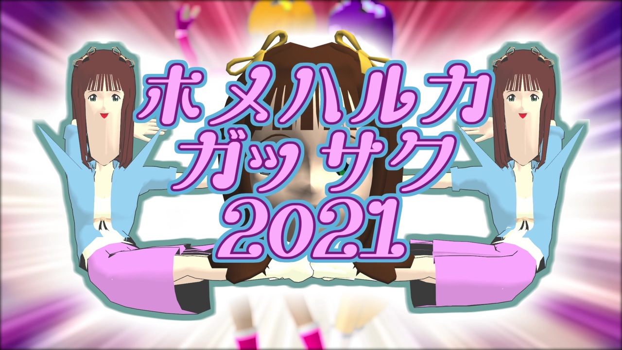 MMD杯ZERO3】ホメ春香合作2021【遅刻組】 - ニコニコ動画