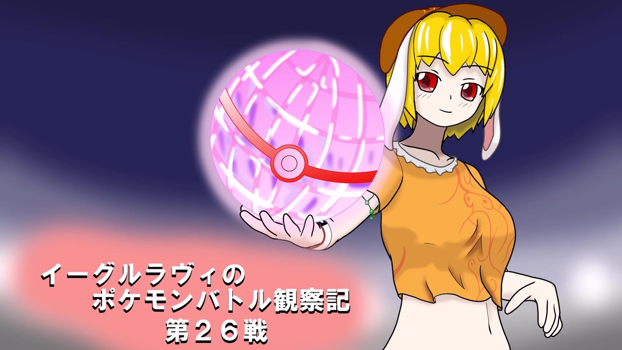 ゆっくり実況 イーグルラヴィのポケモンバトル観察記 第２６戦 ニコニコ動画