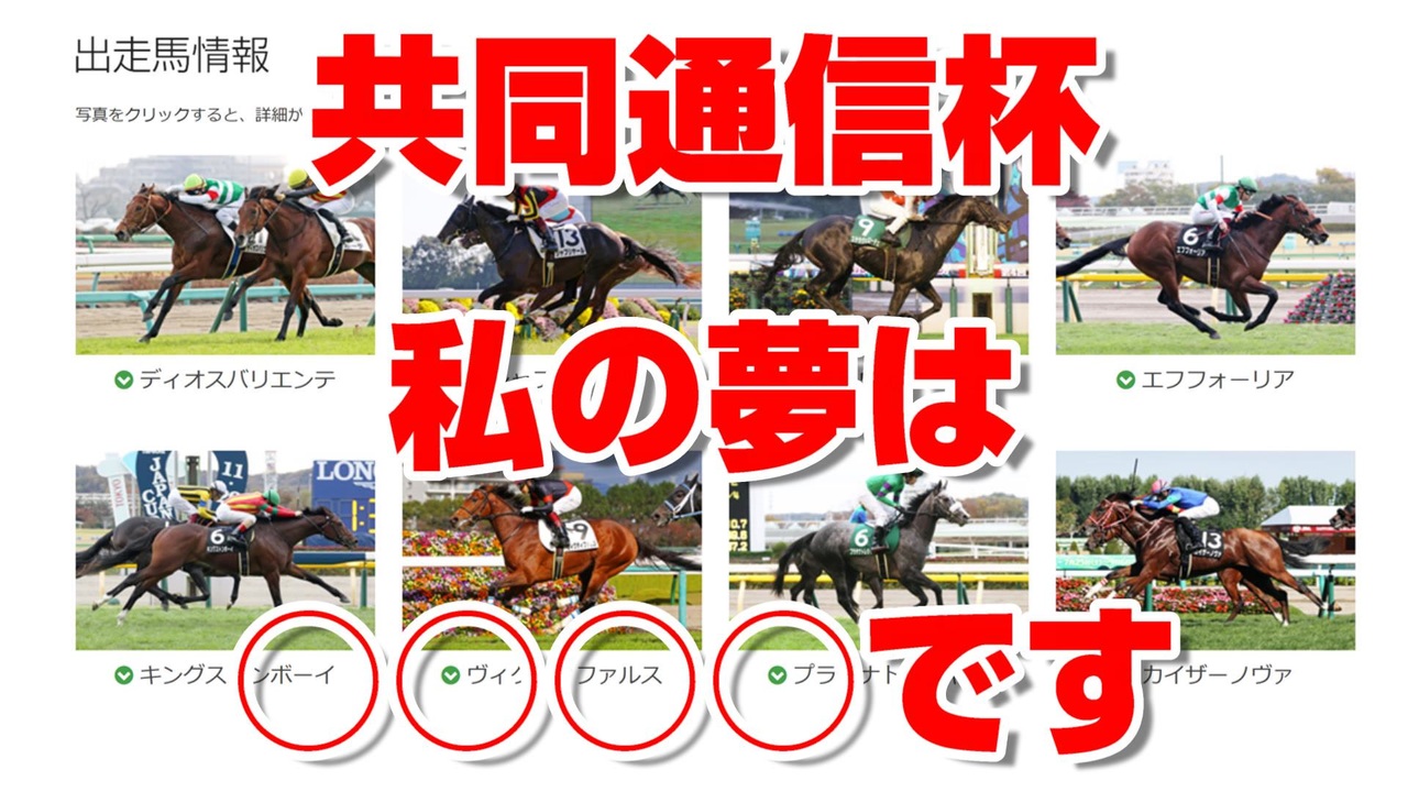 競馬予想tv 共同通信杯 21 完全攻略 私の夢は です 競馬の達人 競馬予想 競馬魂 武豊tv ニコニコ動画