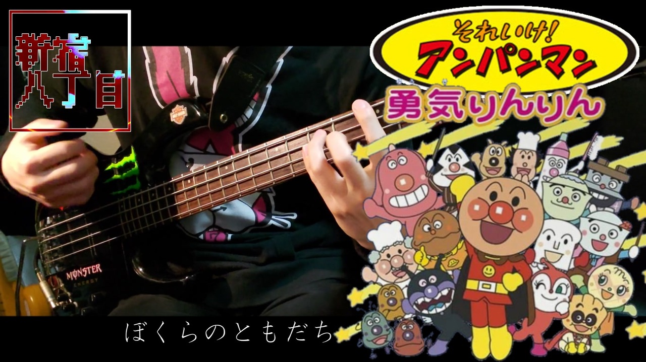 Tvアニメ それいけ アンパンマン Edテーマ 勇気りんりん ドリーミング Slap Bass Cover 歌詞付き ニコニコ動画