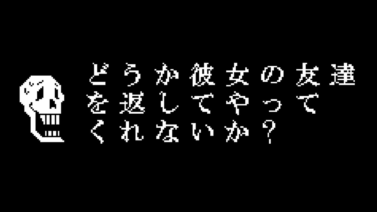 Nルート エンディング 友を失ったアンダイン 非公式日本語版 ニコニコ動画