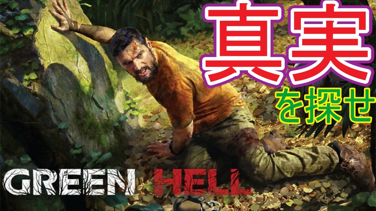 アマゾンもとい 緑の地獄 で生き延びるにはうちら二人の強い絆が必要 Green Hell グリーンヘル ニコニコ動画