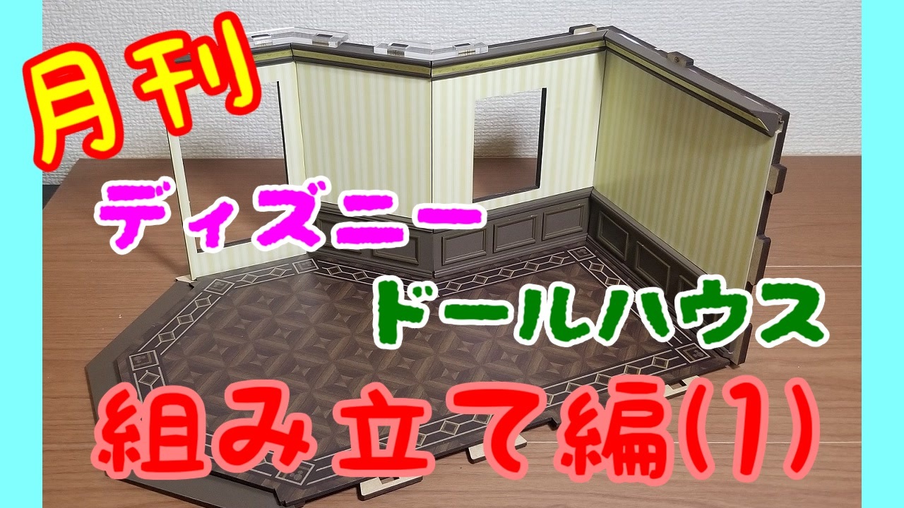 ディズニードールハウス 可愛い小物をいっぱい手に入れよう パート12 ニコニコ動画