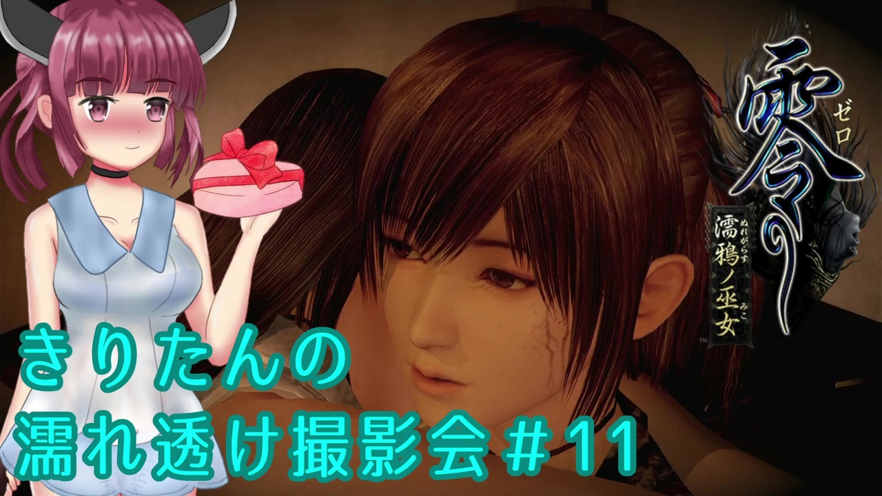 【零 濡鴉ノ巫女】きりたんの濡れ透け撮影会　Part11【東北きりたん実況】 - ニコニコ動画
