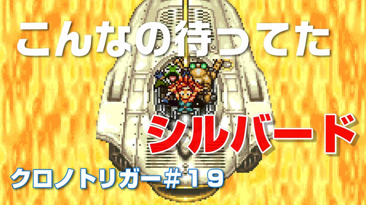 クロノトリガー 19 ようやく徒歩じゃなくなる ニコニコ動画