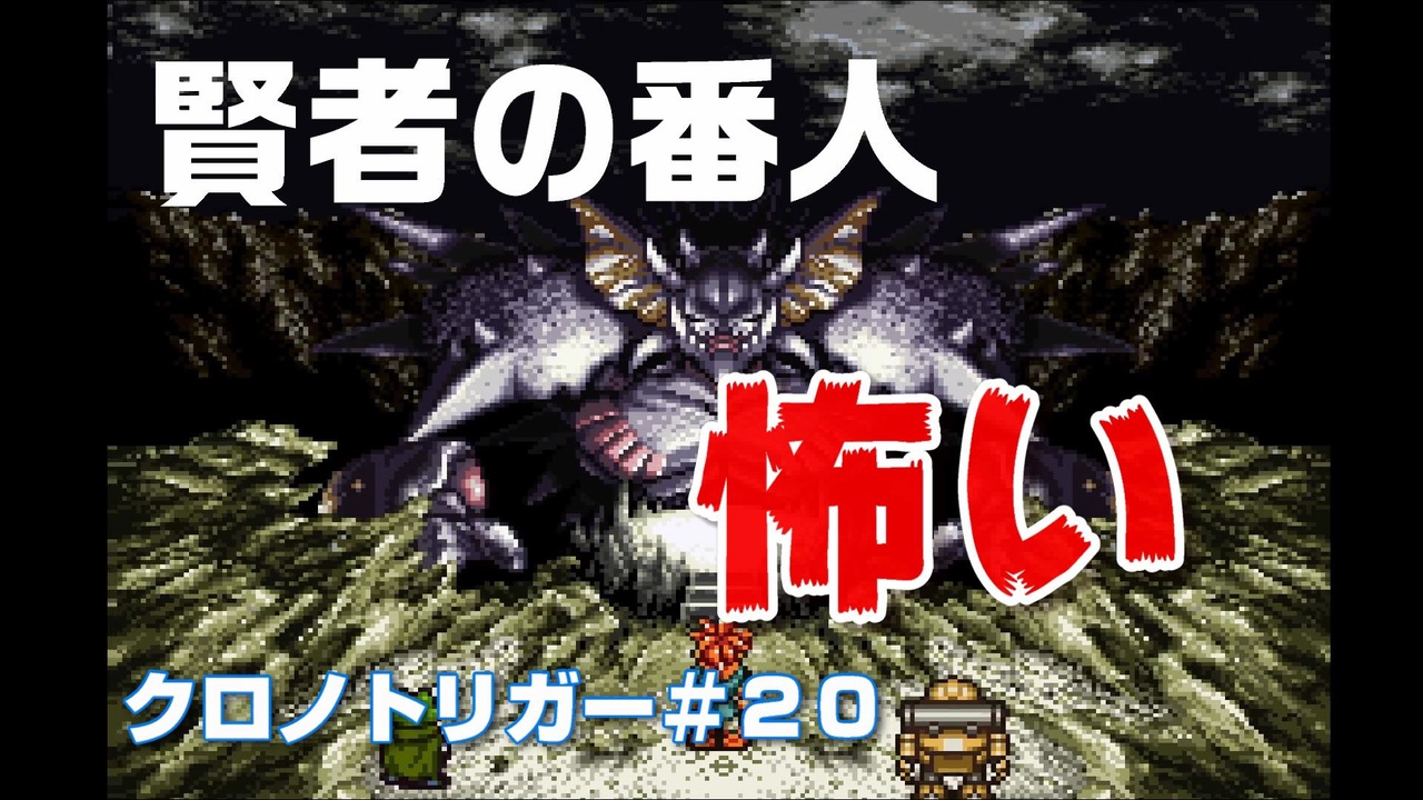 クロノトリガー 賢者を逃がさなきようにする気合いを感じる ニコニコ動画