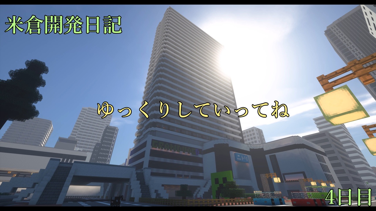 人気の Minecraft都市開発部 動画 193本 ニコニコ動画