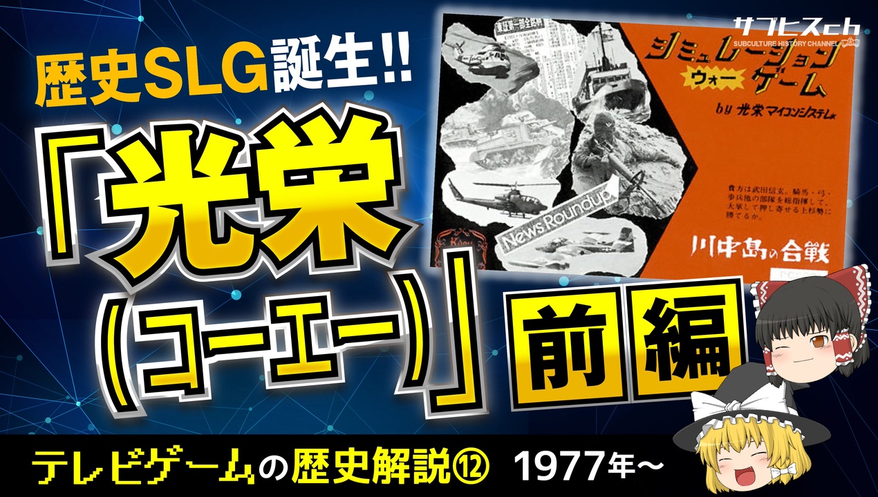 テレビゲームの歴史 歴史slg誕生 光栄 コーエー 前編 ゆっくり解説 サブヒスch ニコニコ動画