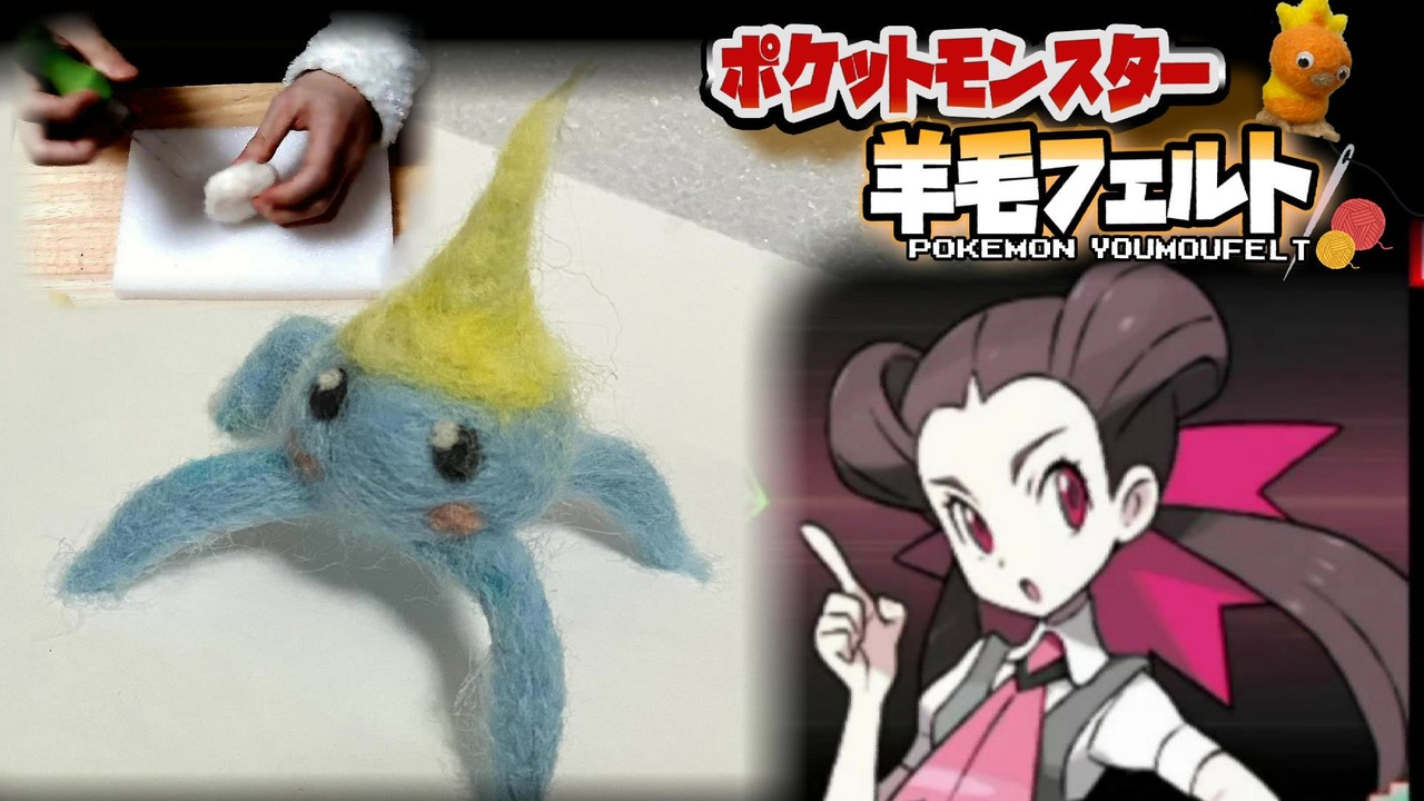 実況 羊毛フェルト で自作したポケモンしか使えない縛り Part ニコニコ動画